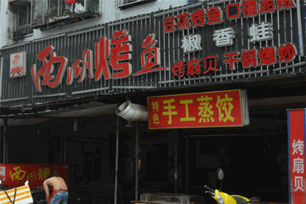 西湖烤鱼