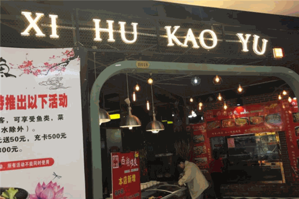 西湖烤鱼