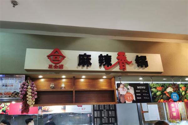 川合顺麻辣香锅