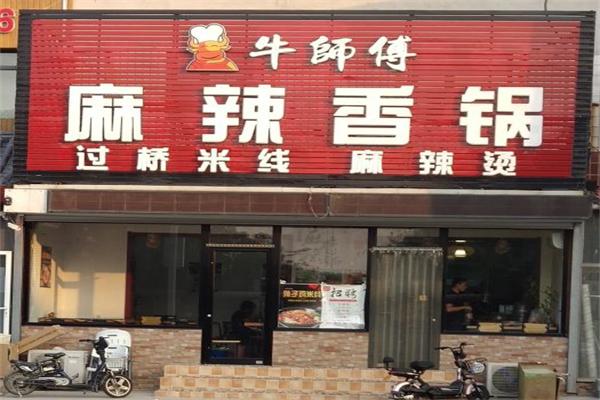牛师傅麻辣香锅