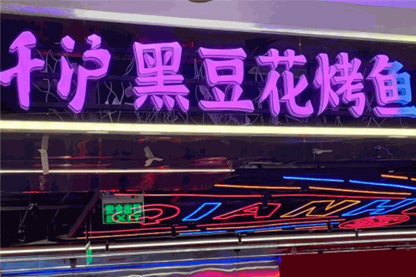 千沪黑豆花烤鱼 千沪黑豆花烤鱼