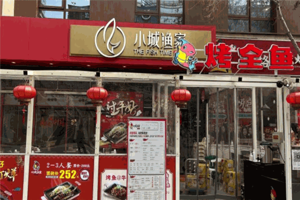 小城渔家烤鱼