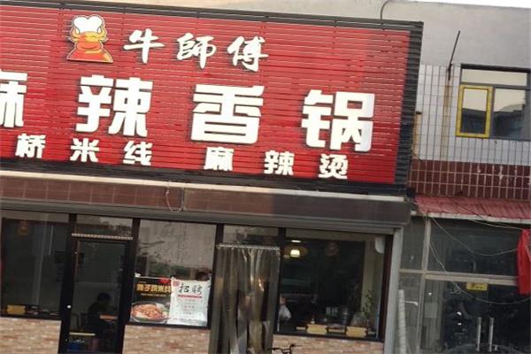 牛师傅麻辣香锅