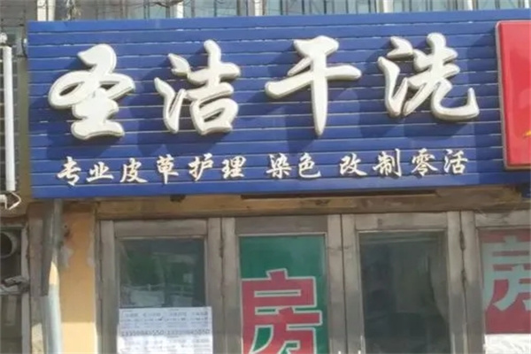 圣洁干洗店