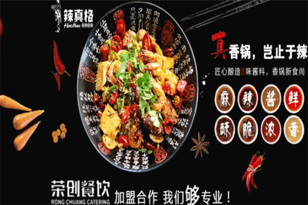 辣真格麻辣香锅