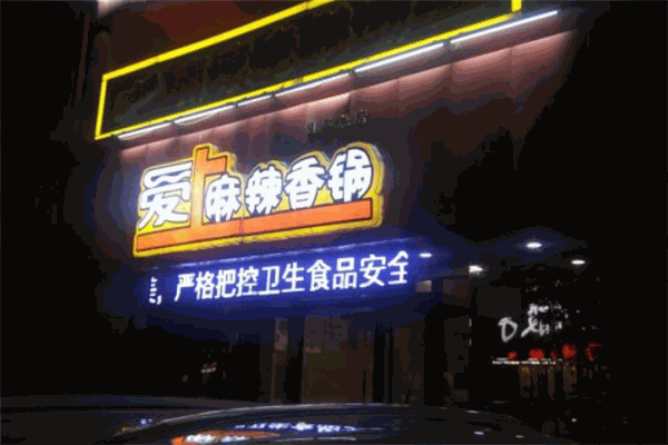 爱上麻辣香锅 爱上麻辣香锅