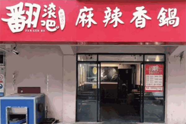 翻滚吧麻辣香锅 翻滚吧麻辣香锅