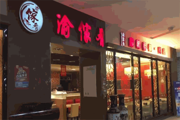 渝家肴麻辣香锅