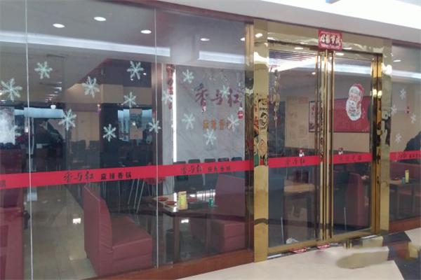 香与红麻辣香锅
