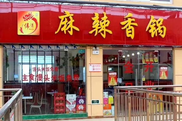 伟涛麻辣香锅