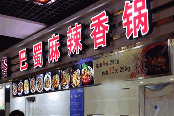 巴蜀麻辣香锅