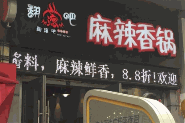 翻滚吧麻辣香锅 翻滚吧麻辣香锅
