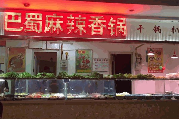 巴蜀麻辣香锅