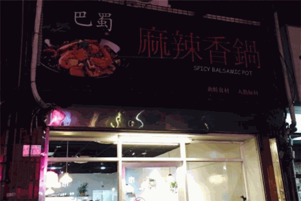 巴蜀麻辣香锅