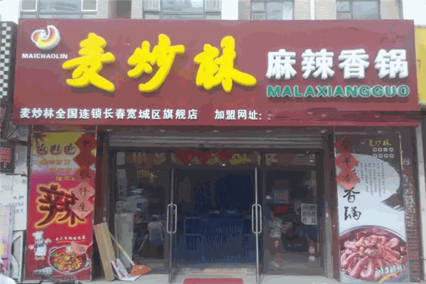 麦炒林麻辣香锅