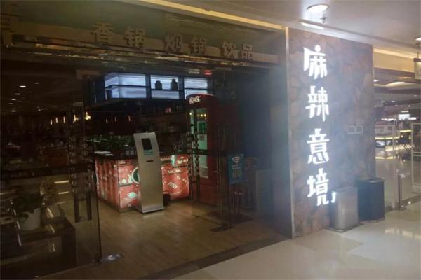 麻辣意境麻辣香锅 麻辣意境麻辣香锅
