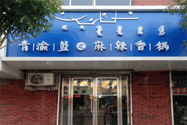 青渝蓝之麻辣香锅