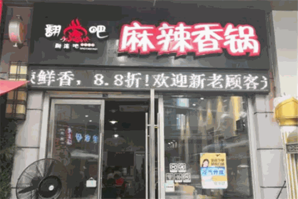 翻滚吧麻辣香锅 翻滚吧麻辣香锅