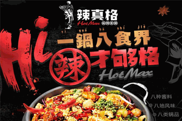 辣真格麻辣香锅