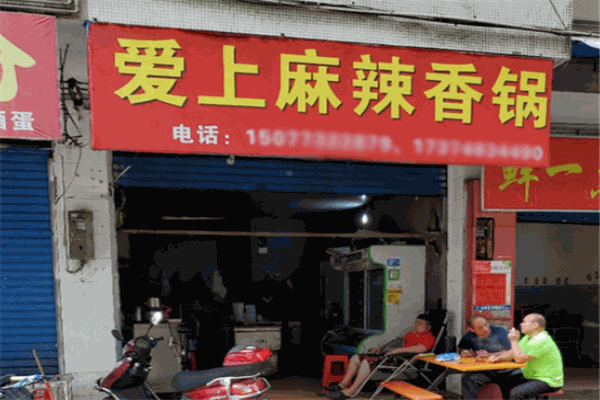 爱上麻辣香锅 爱上麻辣香锅