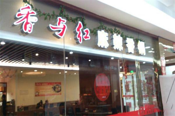 香与红麻辣香锅