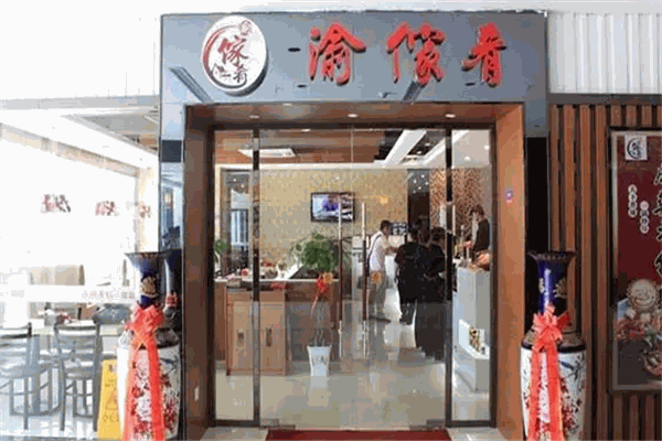 渝家肴麻辣香锅