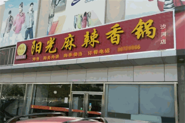 阳光麻辣香锅