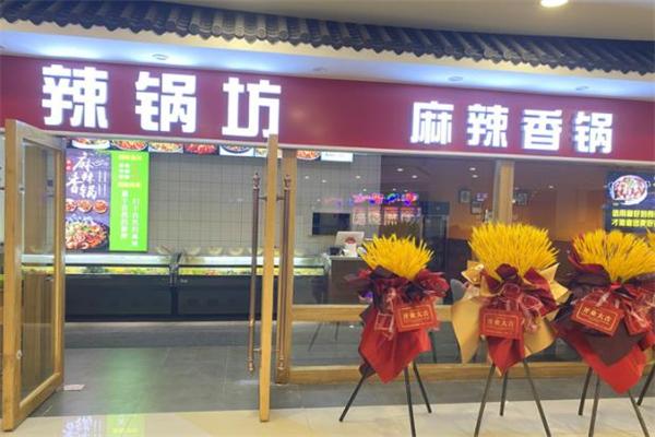 辣锅坊麻辣香锅