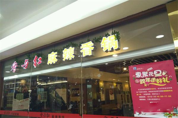 香与红麻辣香锅