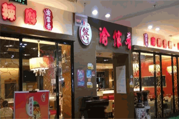 渝家肴麻辣香锅