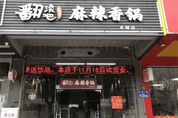 翻滚吧麻辣香锅 翻滚吧麻辣香锅