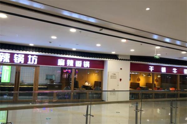 辣锅坊麻辣香锅