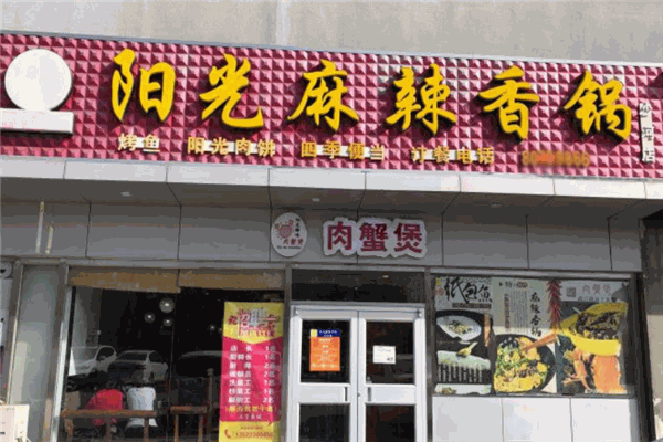 阳光麻辣香锅