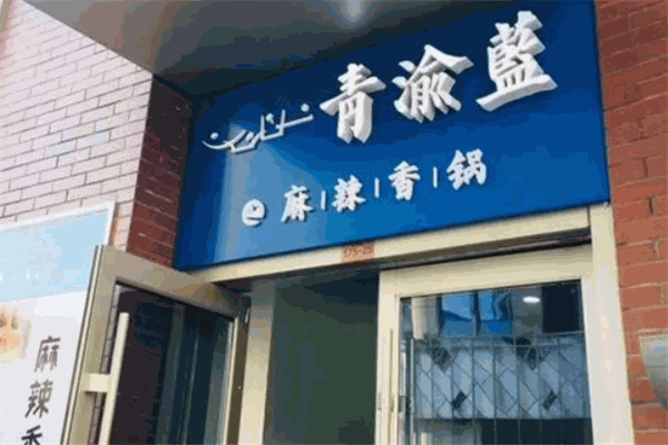 青渝蓝之麻辣香锅