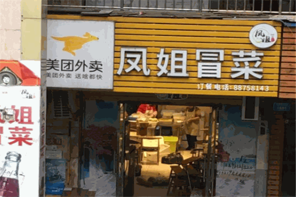 凤姐冒菜