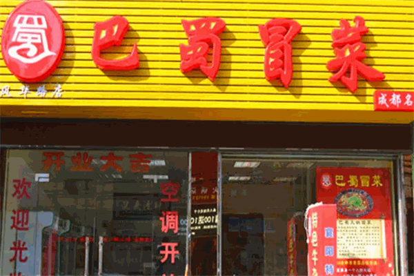 巴蜀冒菜 巴蜀冒菜