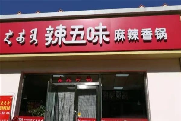 辣五味麻辣香锅