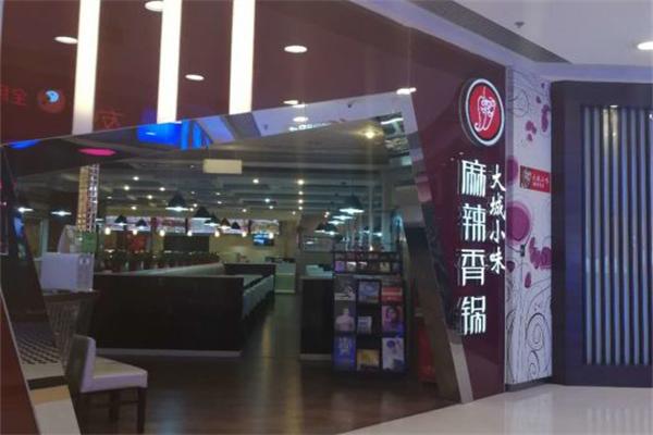 大城小味麻辣香锅