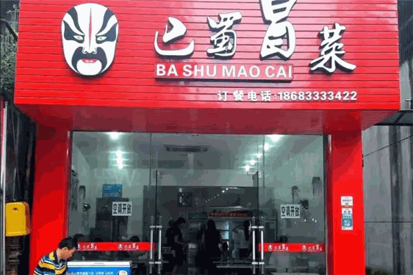 巴蜀冒菜 巴蜀冒菜