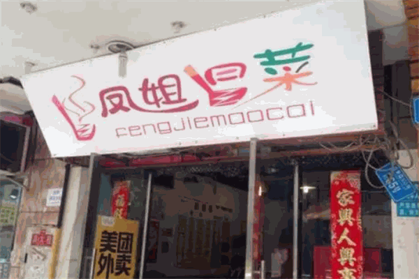 凤姐冒菜