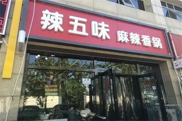 辣五味麻辣香锅
