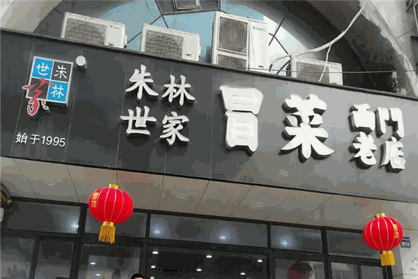 朱林世家冒菜 朱林世家冒菜