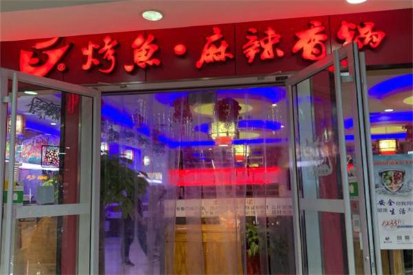 V5麻辣香锅烤鱼 V5麻辣香锅烤鱼