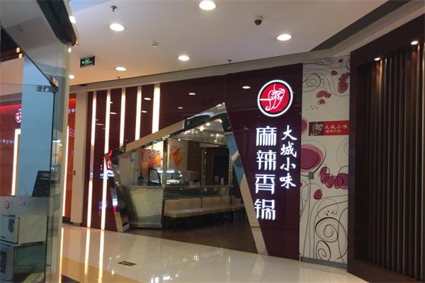 大城小味麻辣香锅