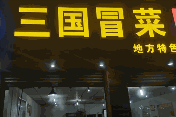 三国冒菜 三国冒菜