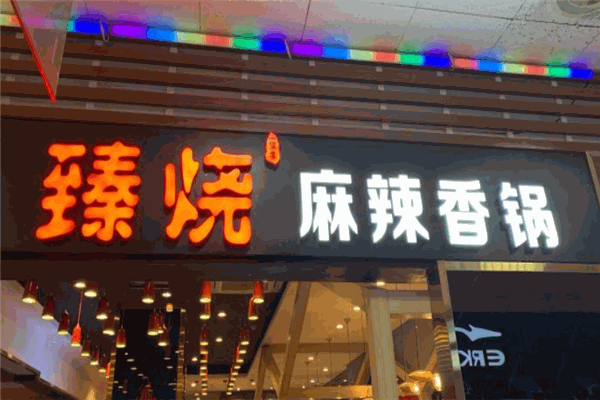 臻烧麻辣香锅