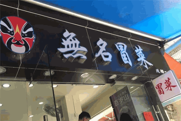 无名冒菜 无名冒菜