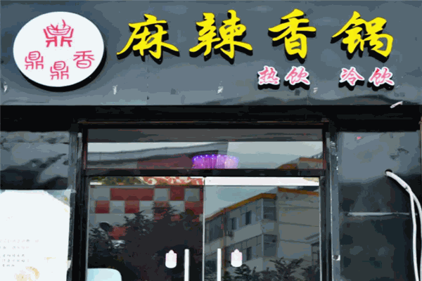 鼎鼎香麻辣香锅