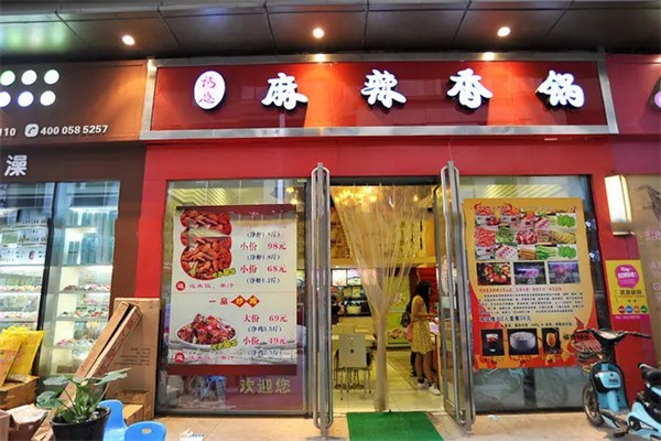 诱惑麻辣香锅