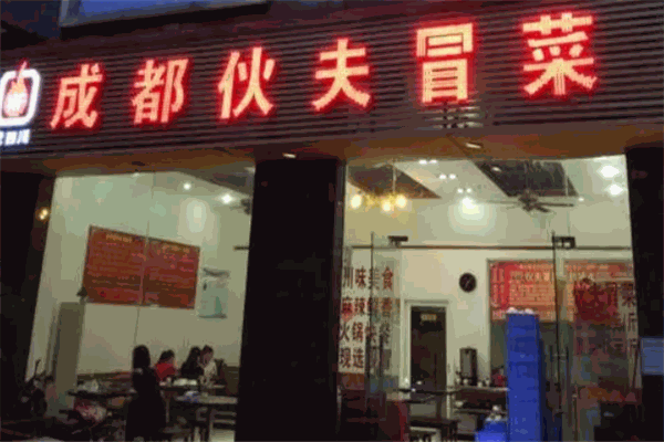 伙夫冒菜